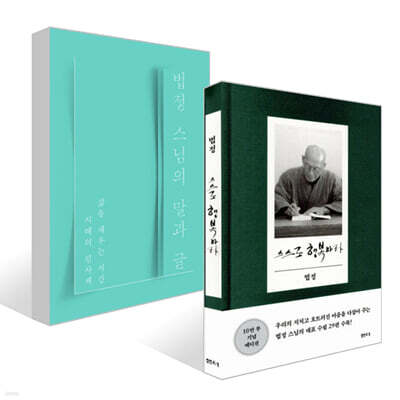 법정 스님의 말과 글 + 스스로 행복하라 (10만 부 기념 에디션) 세트