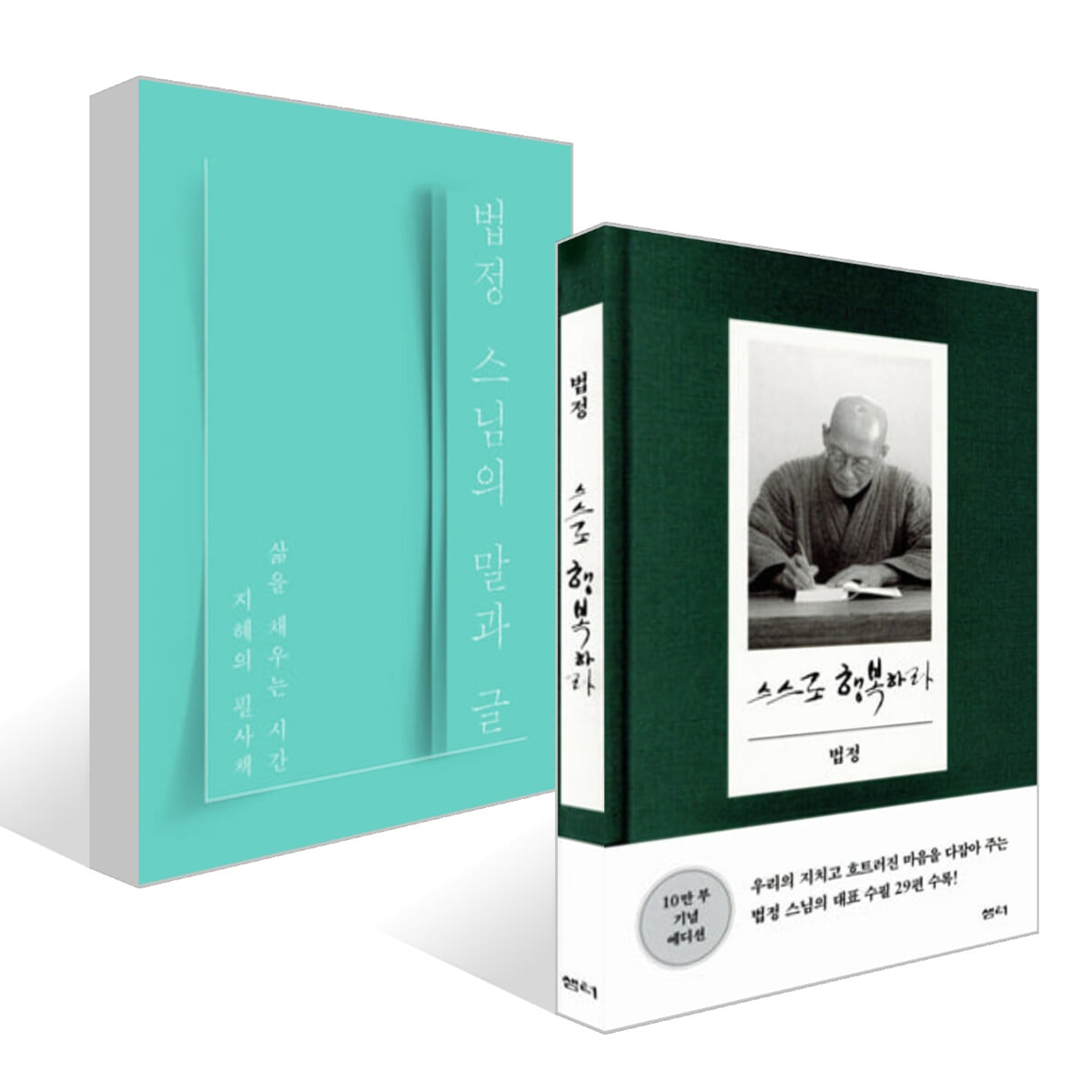 법정 스님의 말과 글 + 스스로 행복하라 (10만 부 기념 에디션) 세트