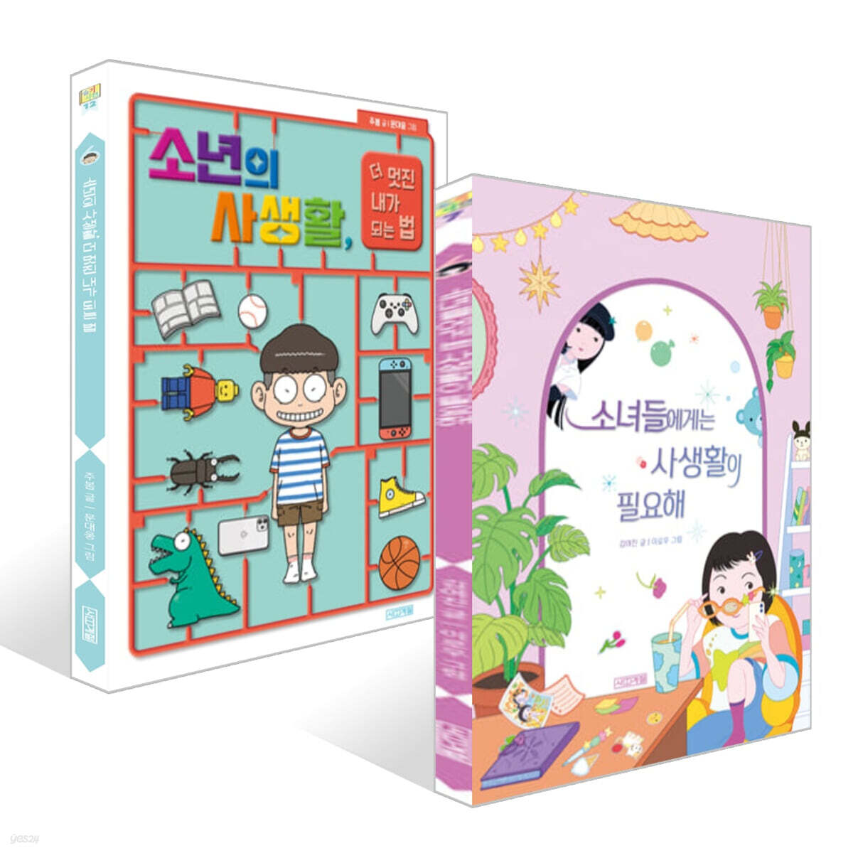 소녀들에게는 사생활이 필요해 + 소년의 사생활, 더 멋진 내가 되는 법 세트