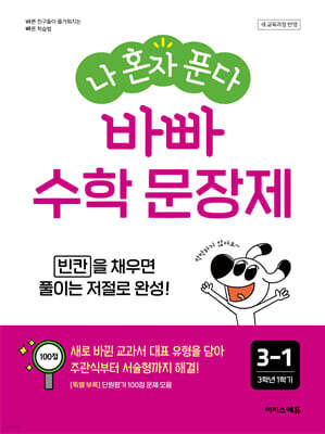 나 혼자 푼다 바빠 수학 문장제 3-1 (2025년)