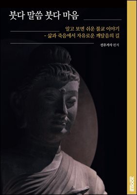 붓다 말씀 붓다 마음