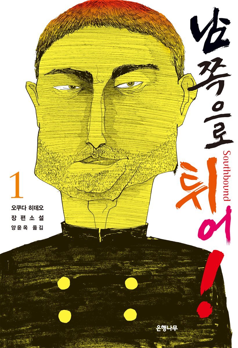 남쪽으로 튀어! 1