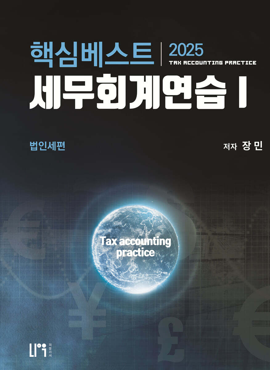 2025 핵심베스트 세무회계연습 1