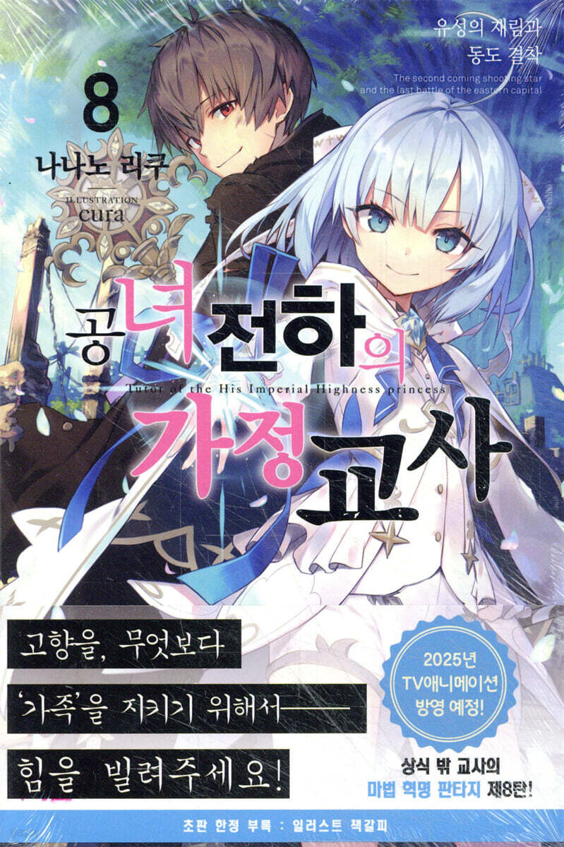 공녀 전하의 가정교사 8