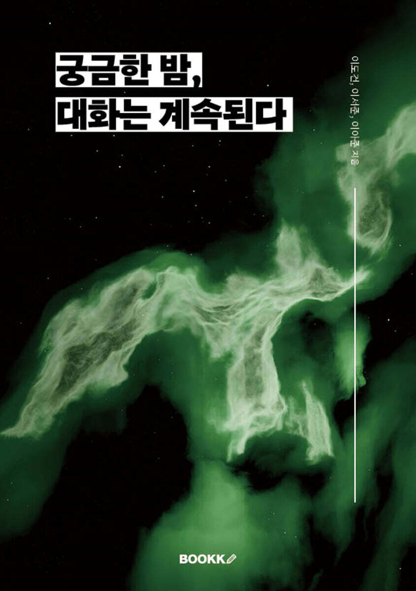 궁금한 밤, 대화는 계속된다.