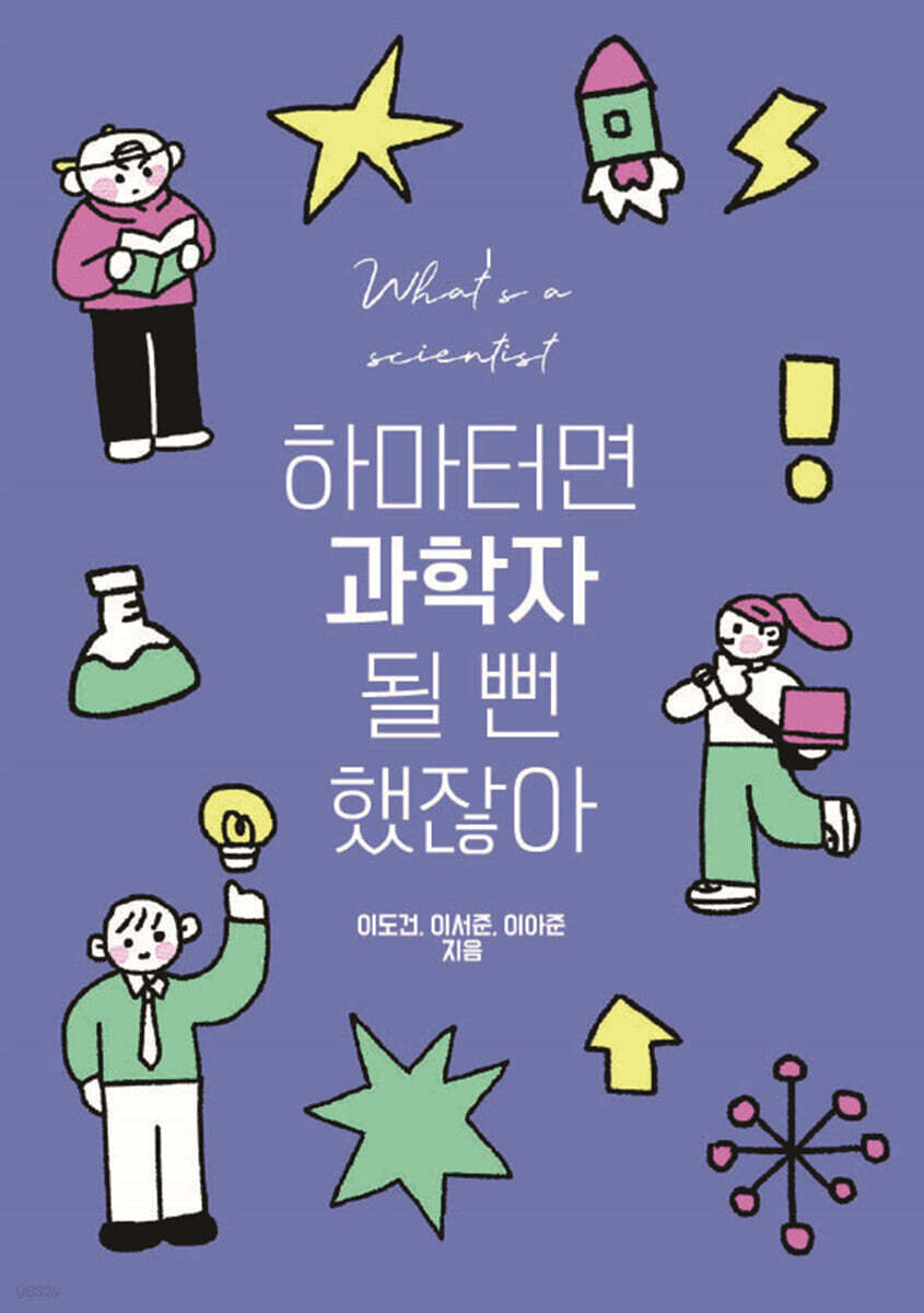 하마터면 과학자 될 뻔했잖아