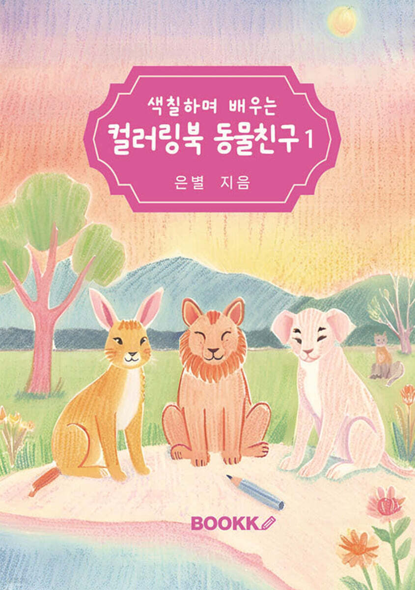 색칠하며 배우는 컬러링북 동물친구 1
