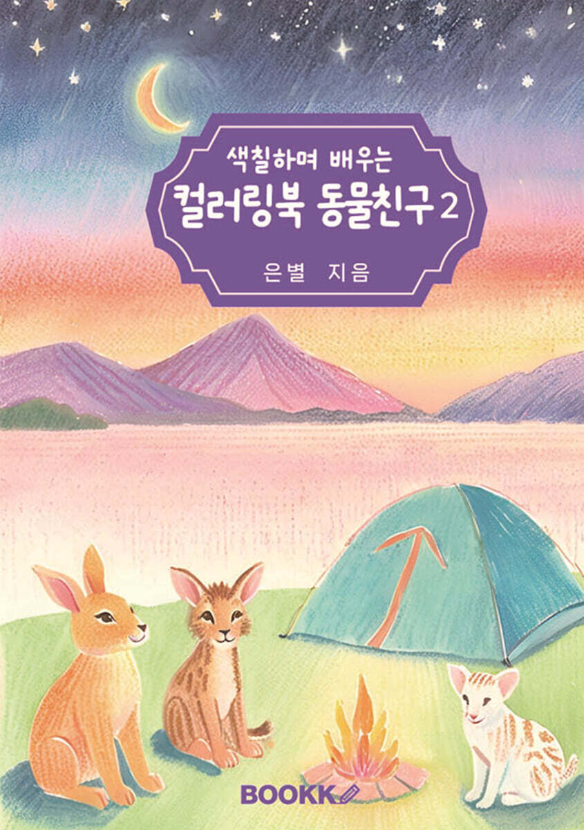 색칠하며 배우는 컬러링북 동물친구 2