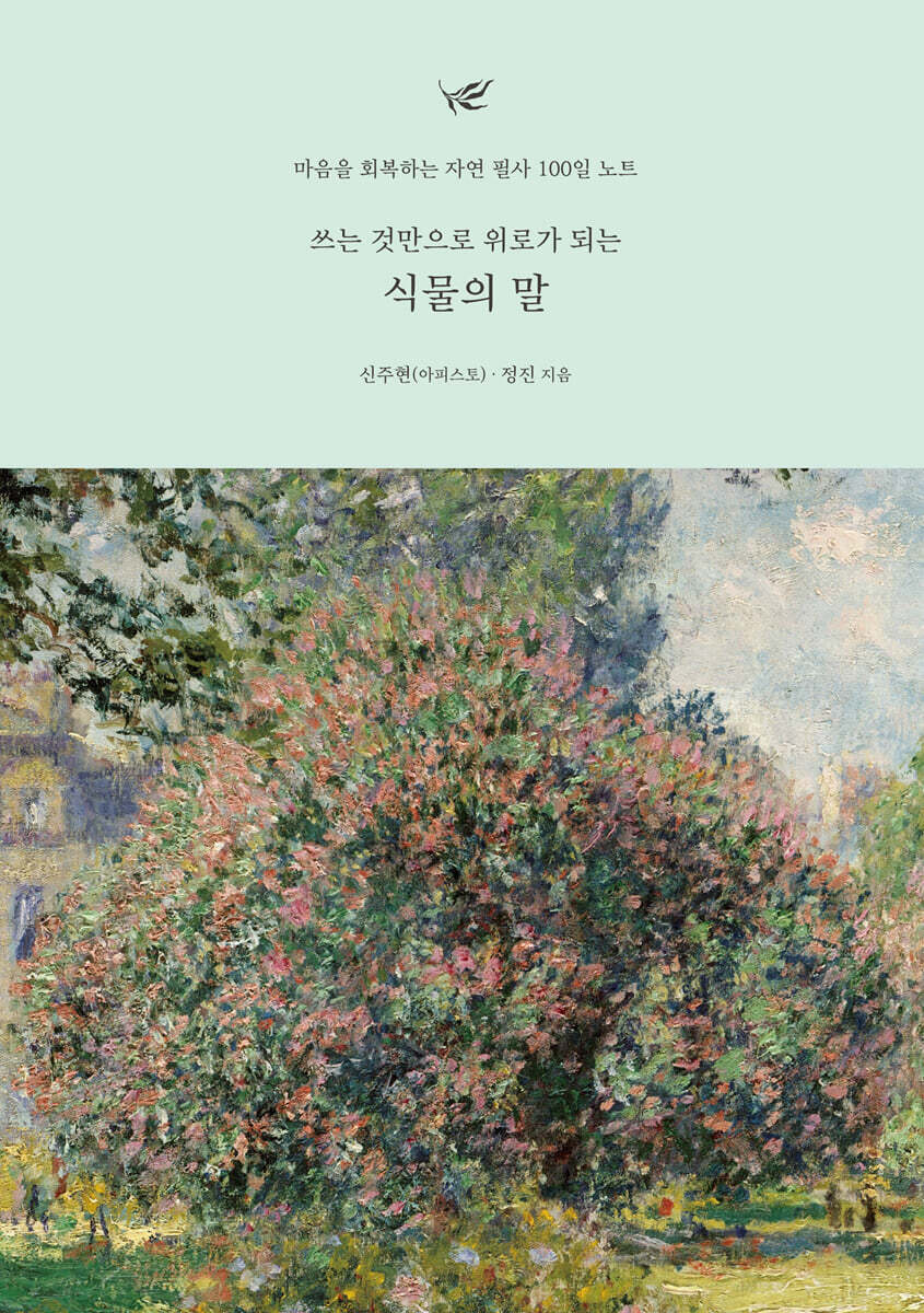 쓰는 것만으로 위로가 되는 식물의 말