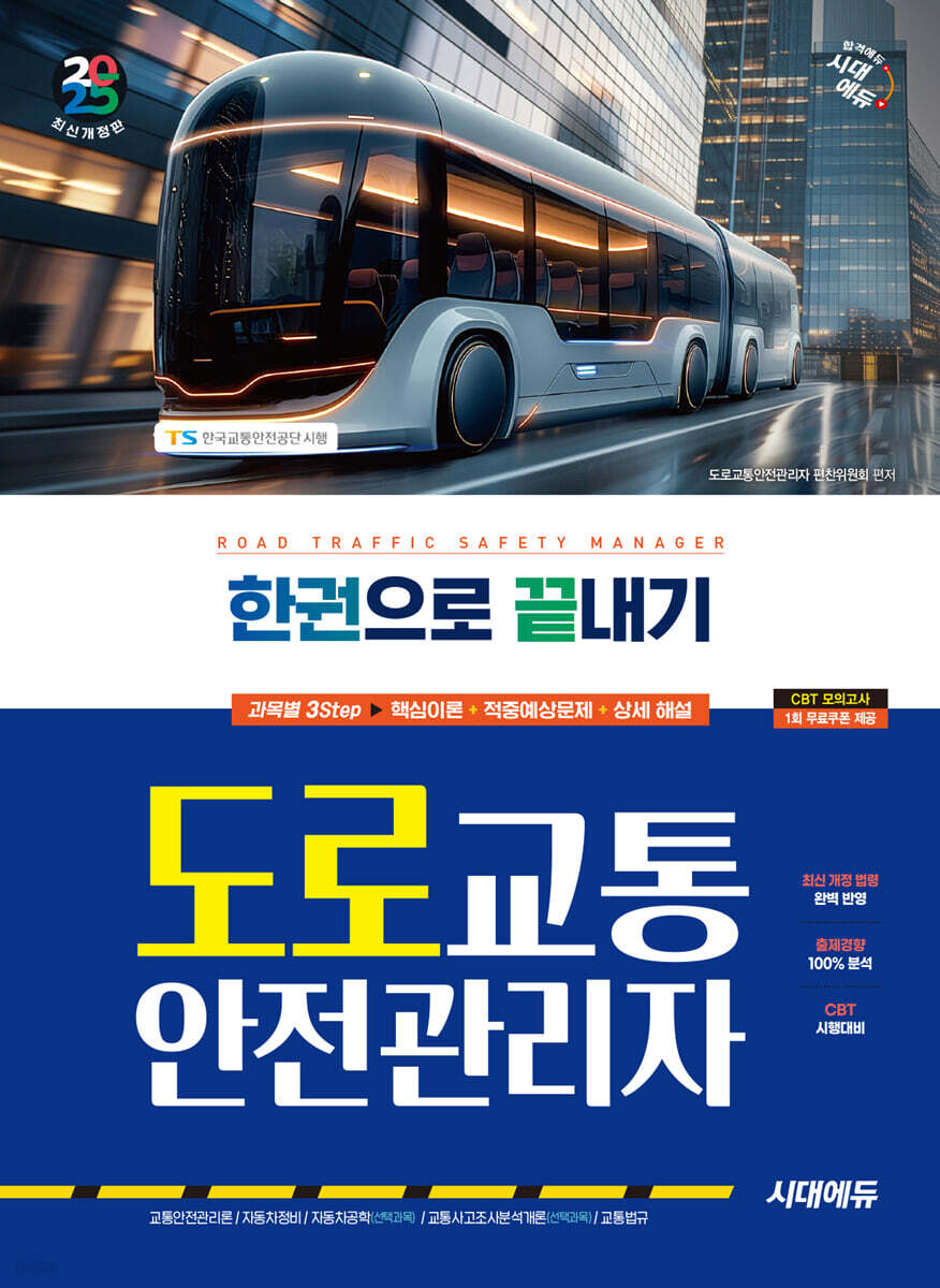 2025 시대에듀 도로교통안전관리자 한권으로 끝내기