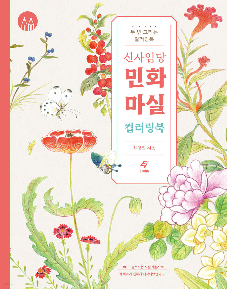 신사임당 민화 마실 컬러링북