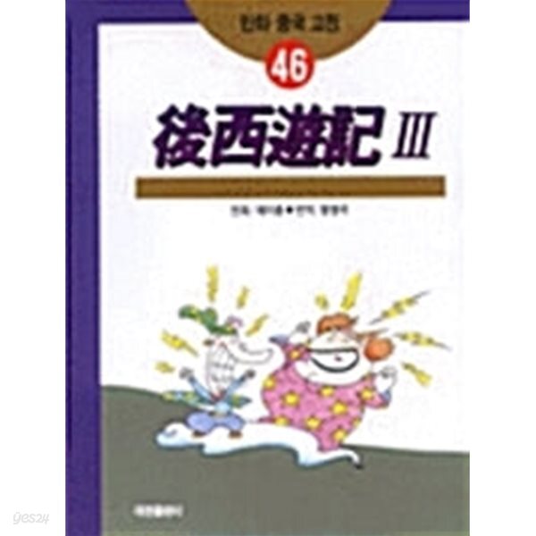 후서유기 3 (만화 중국 고전 46)
