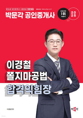 2025 박문각 공인중개사 이경철 쫄지마공법 합격익힘장