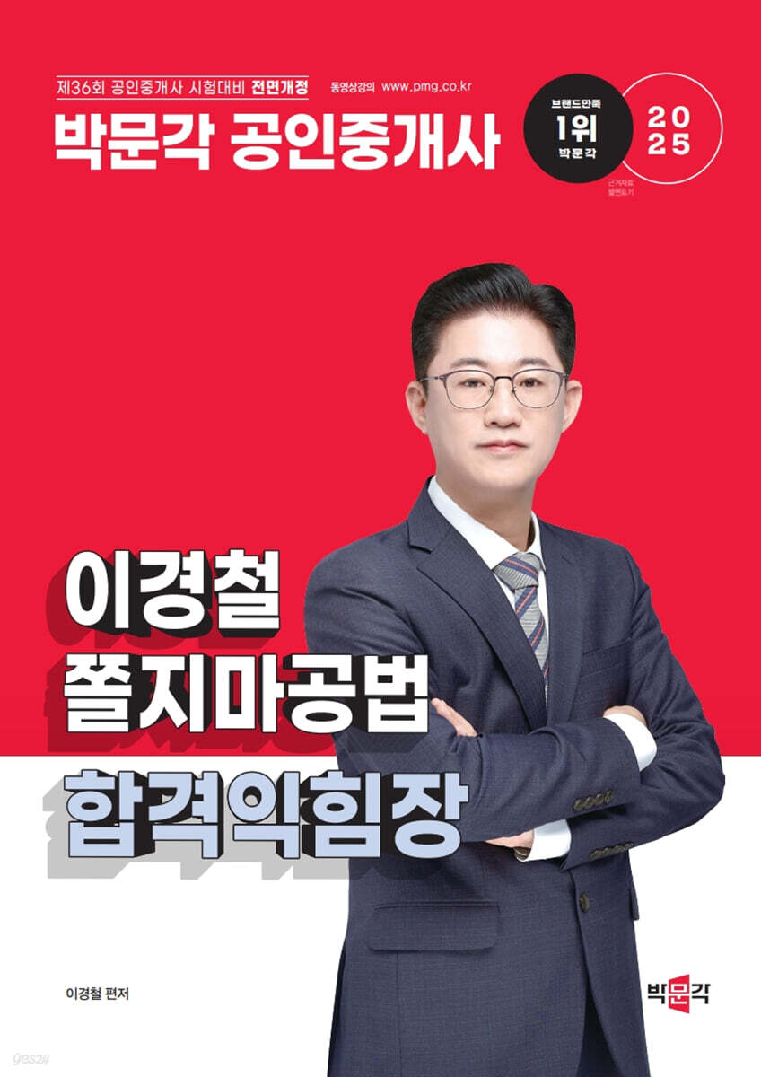 2025 박문각 공인중개사 이경철 쫄지마공법 합격익힘장
