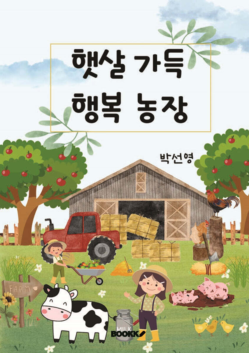 햇살 가득 행복 농장 - 예스24