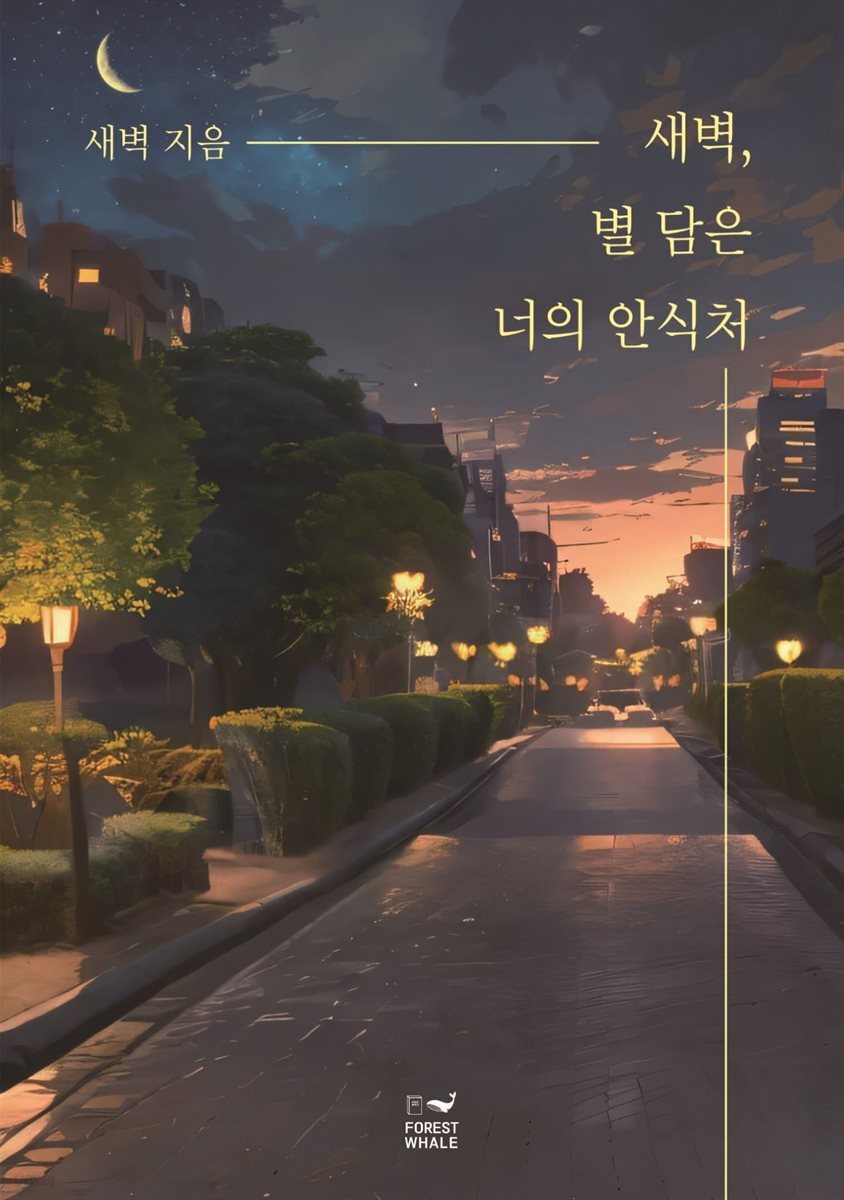 새벽, 별 담은 너의 안식처
