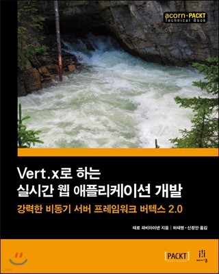 Vert.x로 하는 실시간 웹 애플리케이션 개발 