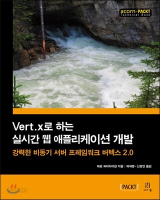 Vert.x로 하는 실시간 웹 애플리케이션 개발
