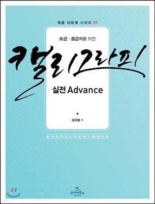 캘리그라피 실전 Advance