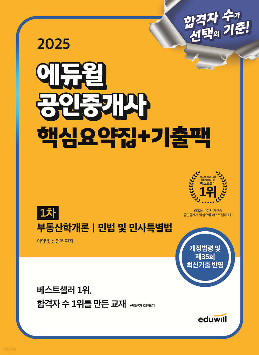 2025 에듀윌 공인중개사 1차 핵심요약집+기출팩(부동산학개론, 민법 및 민사특별법)