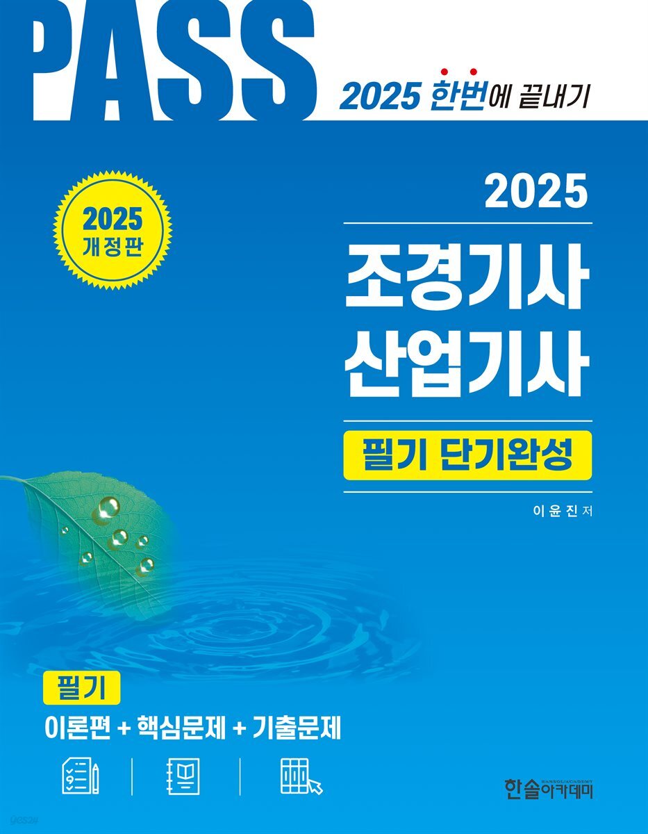 2025 PASS 조경기사·산업기사 필기 단기완성