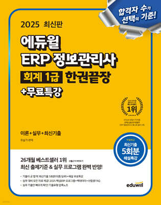 2025 에듀윌 ERP 정보관리사 회계 1급 한권끝장+무료특강