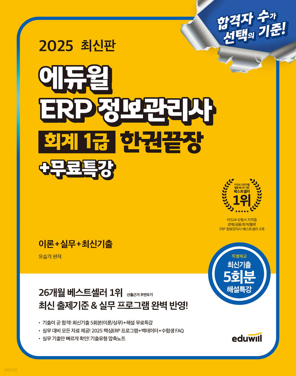 2025 에듀윌 ERP 정보관리사 회계 1급 한권끝장+무료특강
