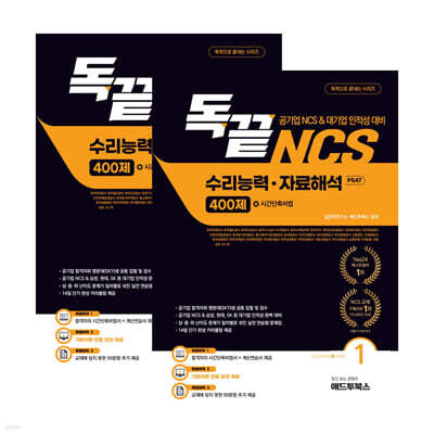 독끝 NCS 수리능력·자료해석 PSAT 400제