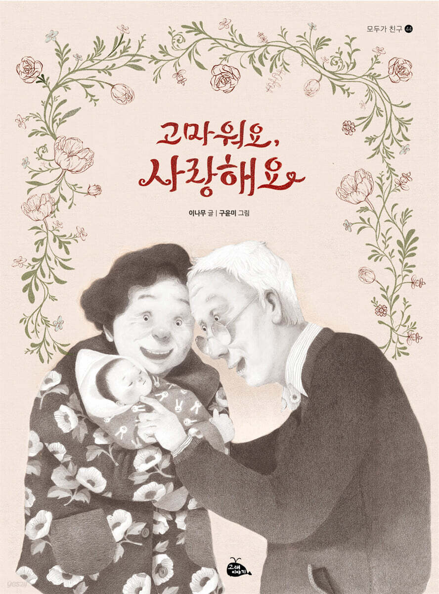 고마워요, 사랑해요