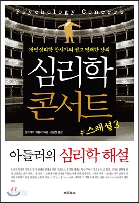 심리학 콘서트 스페셜 3 아들러의 심리학 해설
