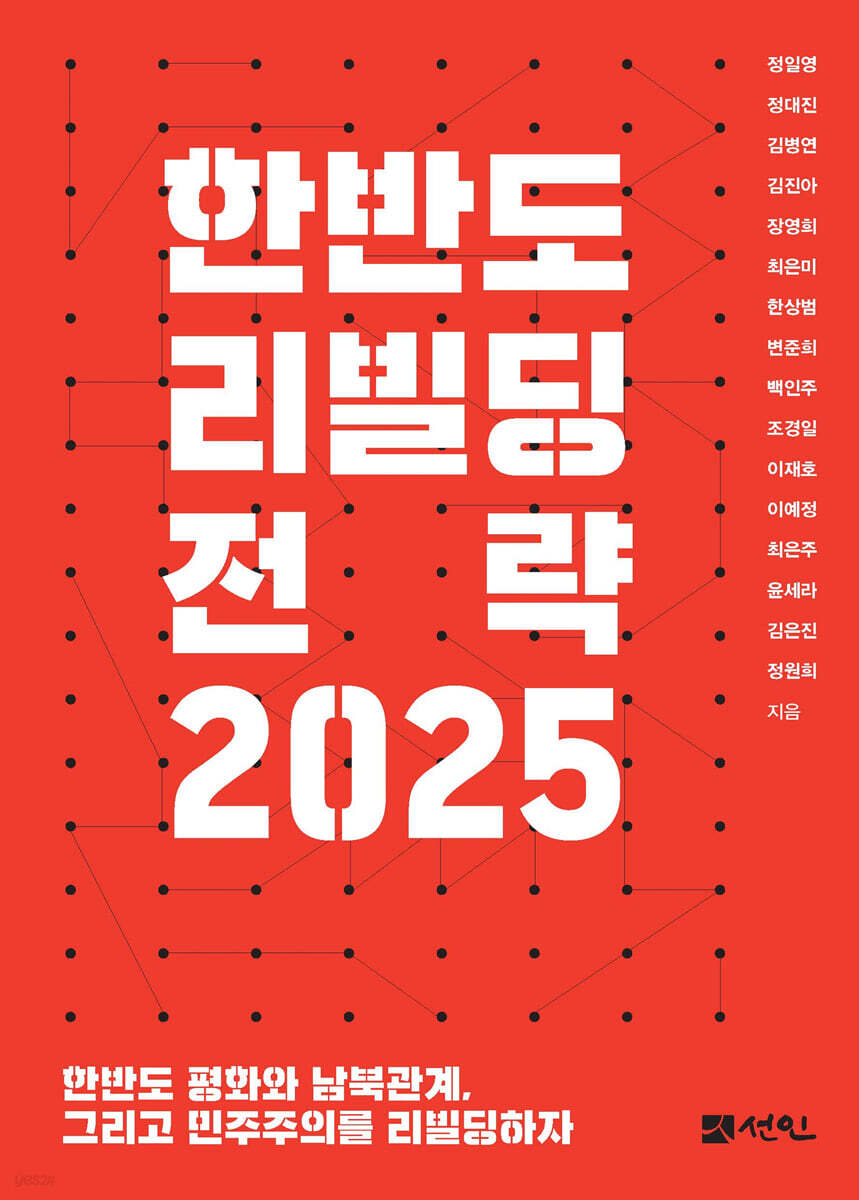 한반도 리빌딩 전략 2025