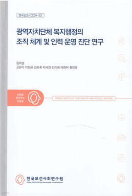 광역자치단체 복지행정의 조직 체계 및 인력 운영 진단 연구 표지