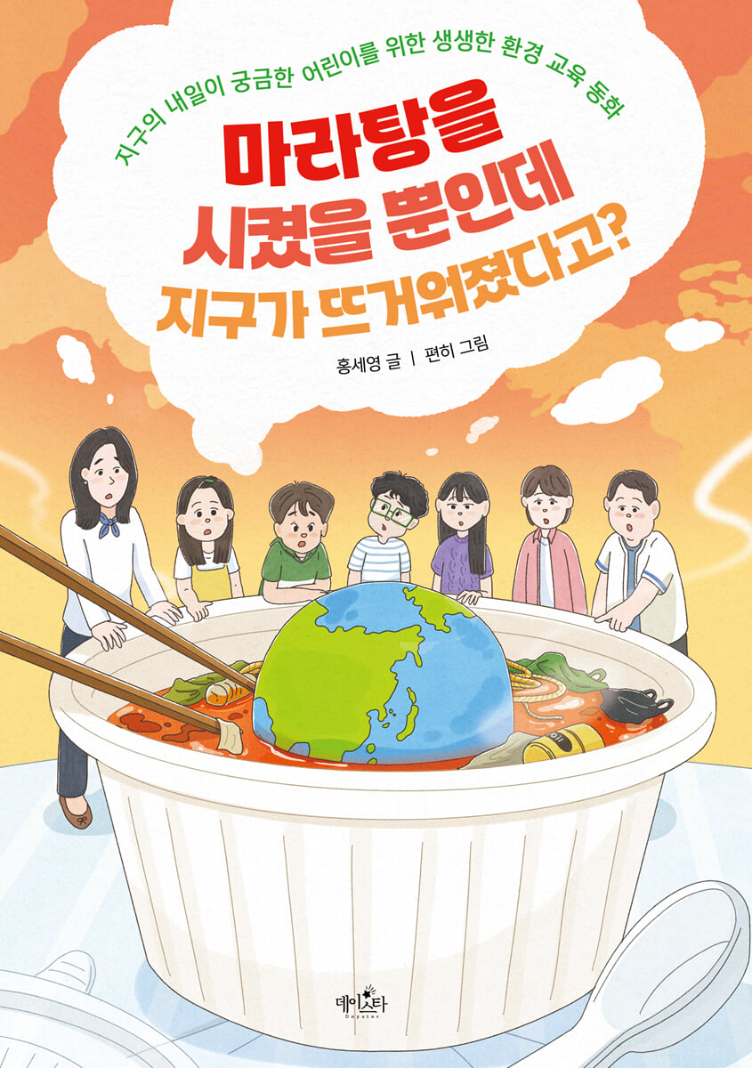 마라탕을 시켰을 뿐인데 지구가 뜨거워졌다고?