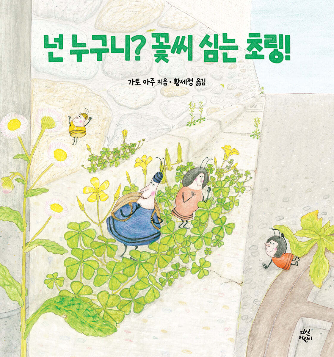 넌 누구니? 꽃씨 심는 초링!