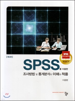 SPSS를 이용한 조사방법 및 통계분석의 이해와 적용