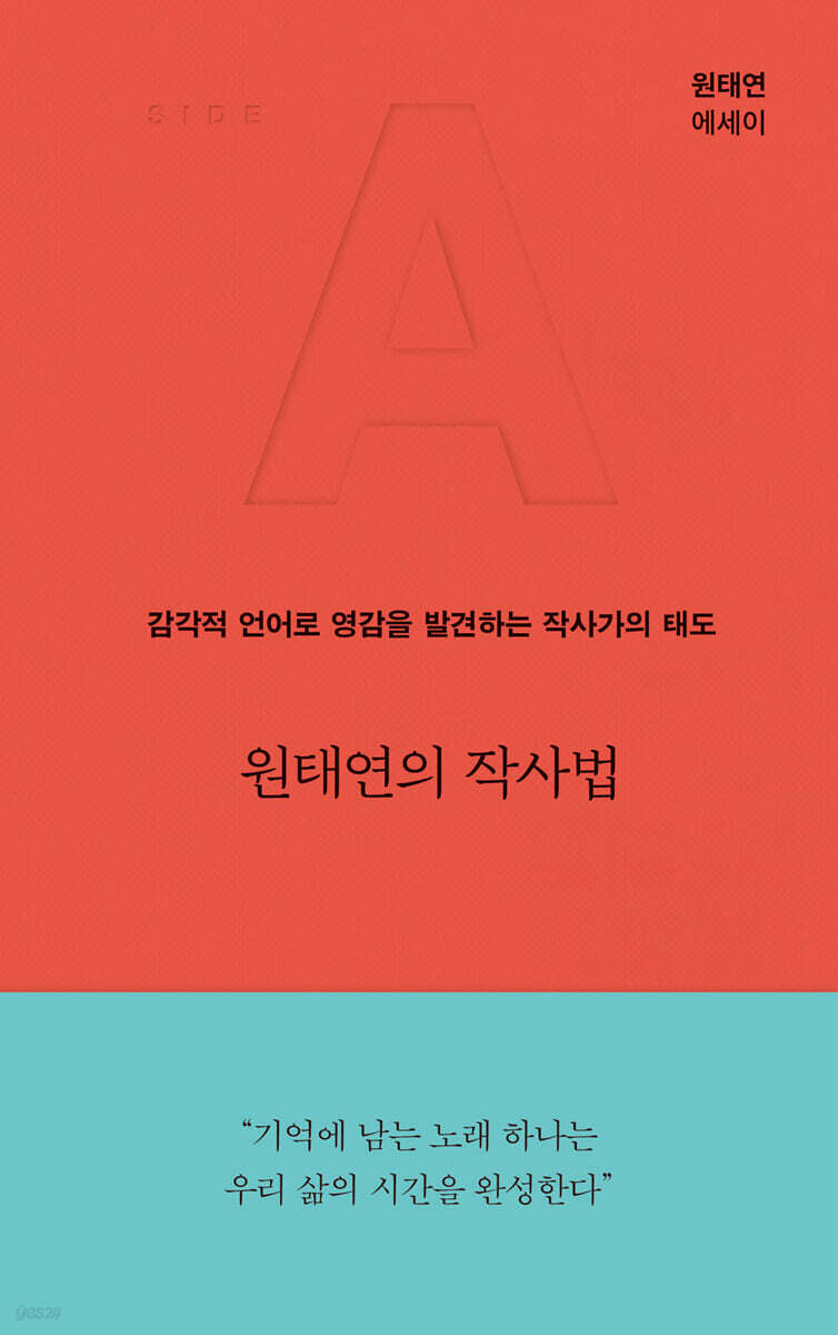 원태연의 작사법