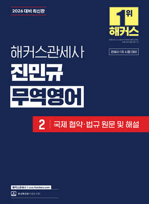 2026 해커스관세사 진민규 무역영어 2 국제 협약·법규 원문 및 해설