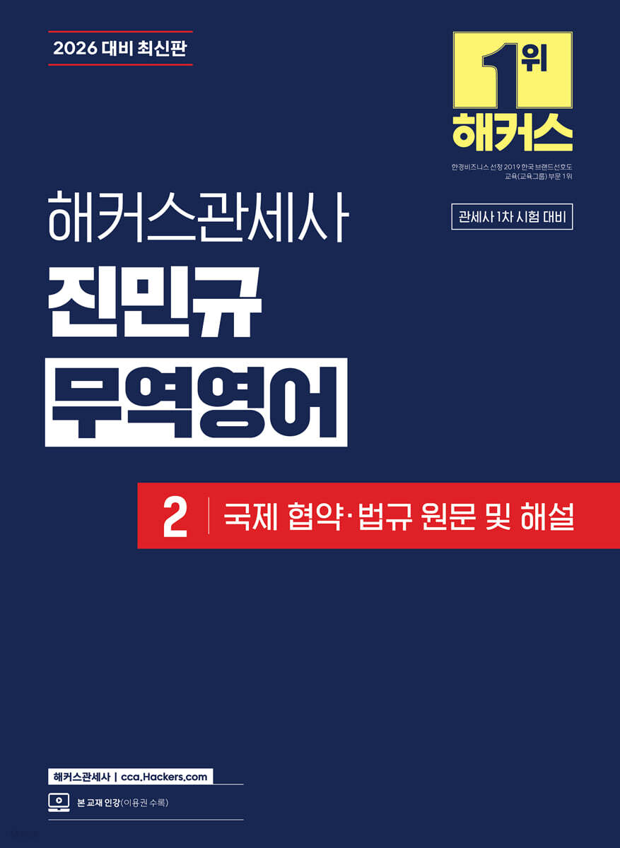 2026 해커스관세사 진민규 무역영어 2 국제 협약·법규 원문 및 해설