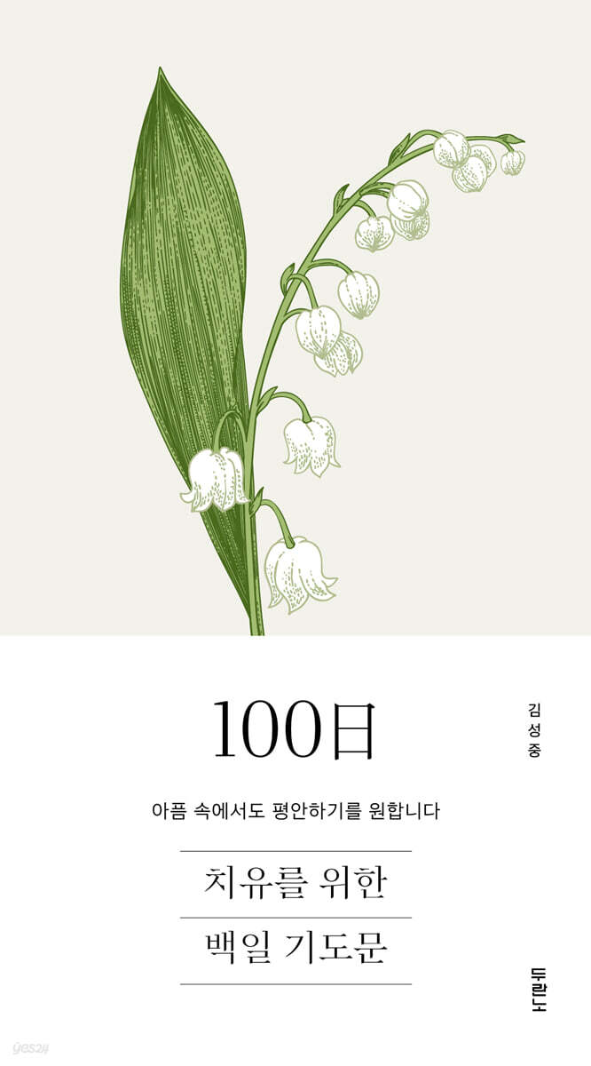 치유를 위한 100일 기도문