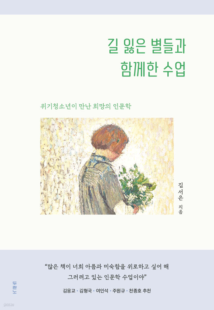 길 잃은 별들과 함께한 수업