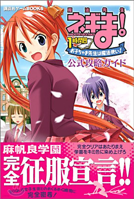 魔法先生ネギま!1時間目 お子ちゃま先生は魔法使い!公式攻略ガイド