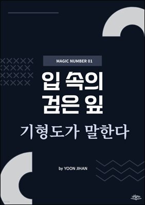 입 속의 검은 잎 기형도가 말한다