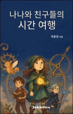 나나와 친구들의 시간여행