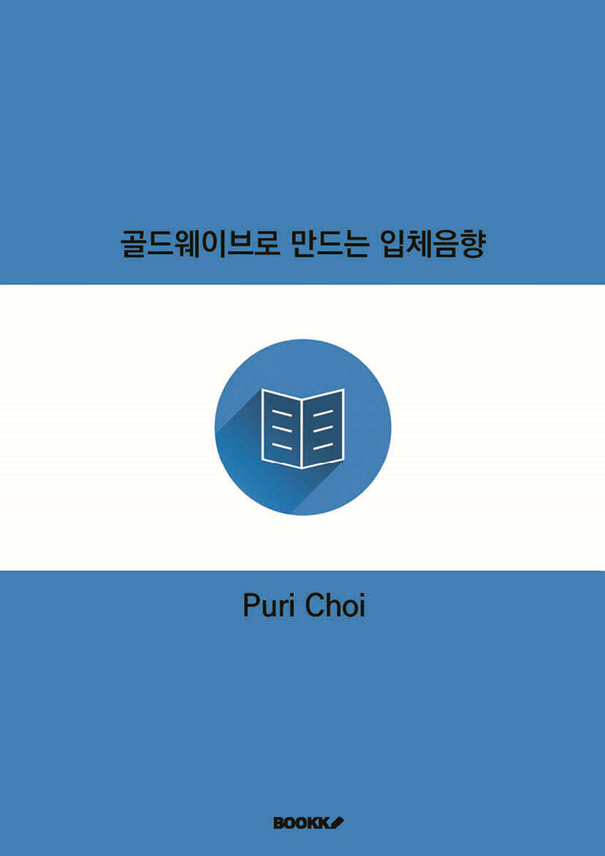 골드웨이브로 만드는 입체음향