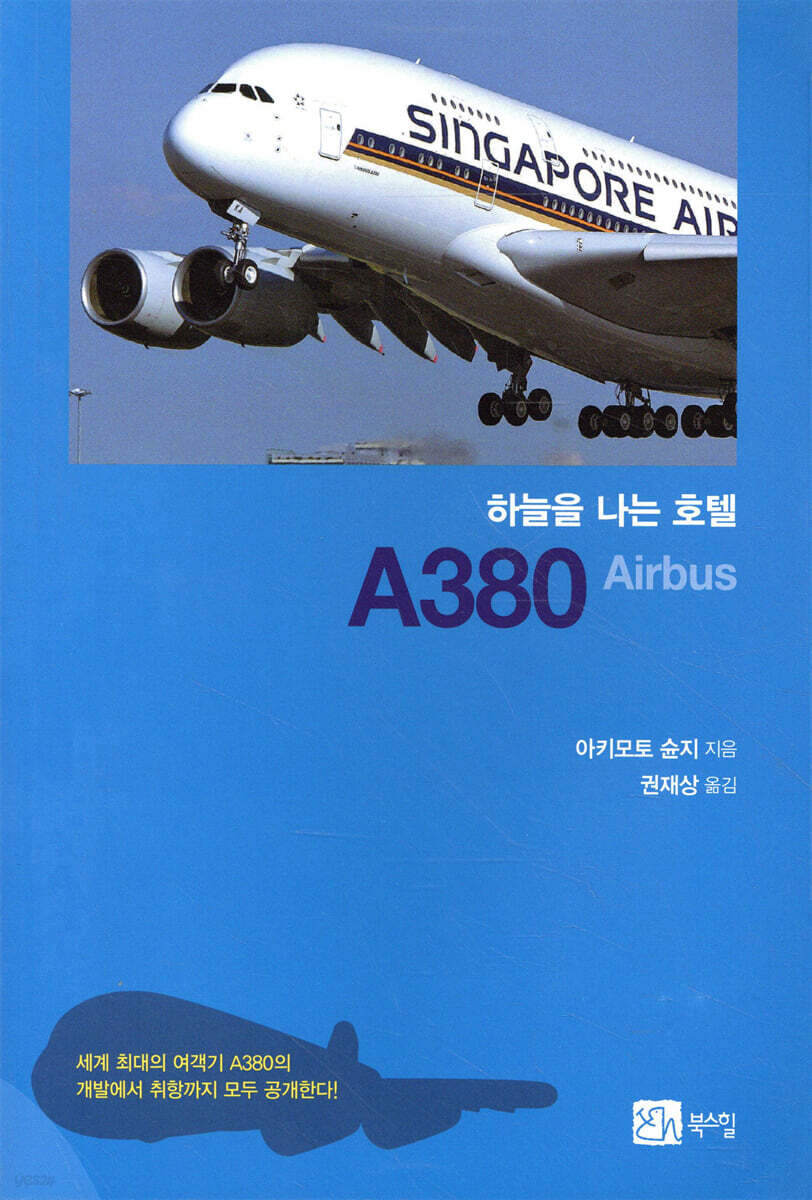 하늘을 나는 호텔 A380 Airbus