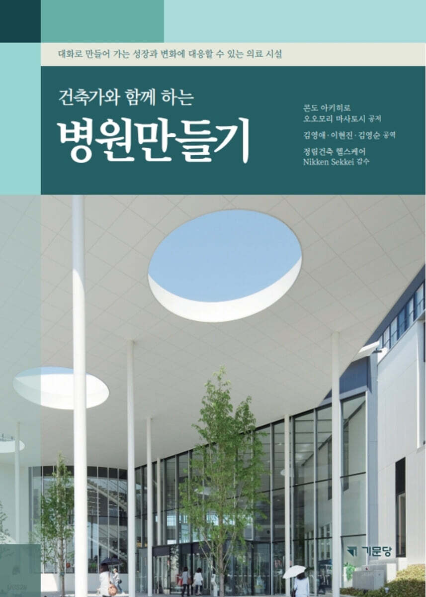 건축가와 함께 하는 병원만들기