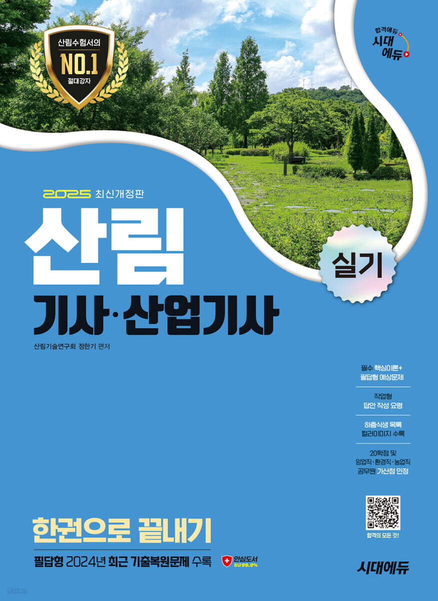 2025 시대에듀 산림기사·산업기사 실기 한권으로 끝내기