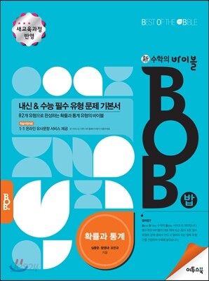 신 수학의 바이블 BOB 확률과 통계 (2019년 고3용)