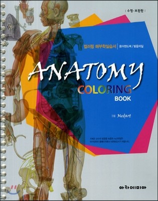 Anatomy Coloring Book 컬러링 해부학 실습서