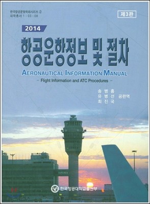 항공운항정보 및 절차